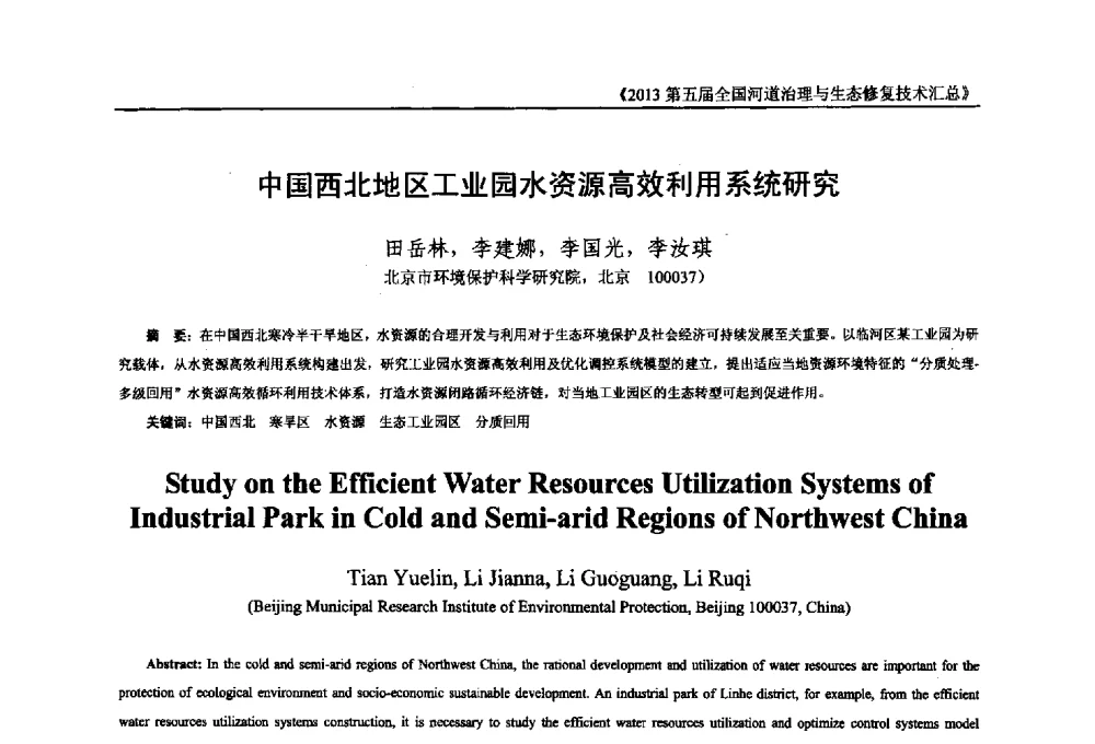 中国西北地区工业园水资源高效利用系统研究 - 2013第五届全国河道治理与生态修复技术交流研讨会