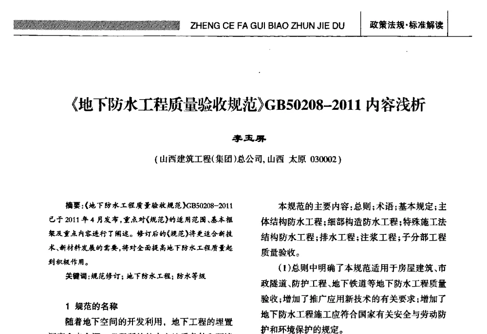 《地下防水工程质量验收规范》GB50208-2011内容浅析 - 全国第十五届防水材料技术交流大会