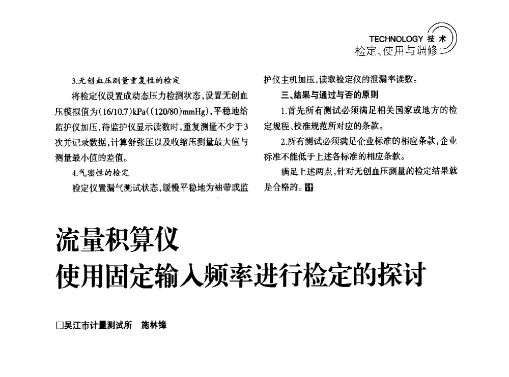 流量积算仪使用固定输入频率进行检定的探讨 - 2014年江苏省计量测试学会学术年会