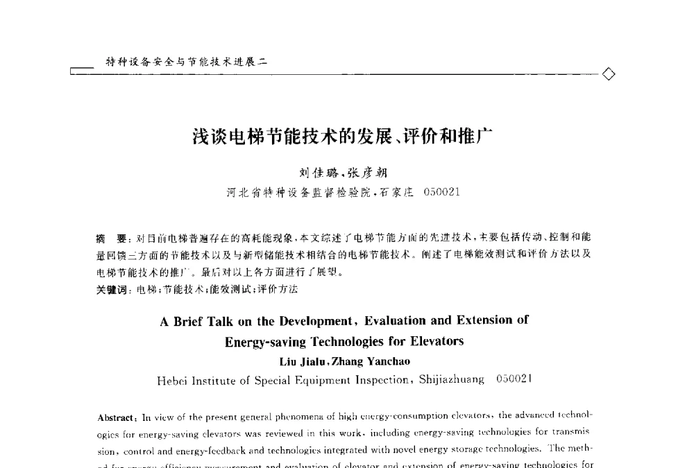 浅谈电梯节能技术的发展、评价和推广 - 2014年全国特种设备安全与节能学术会议