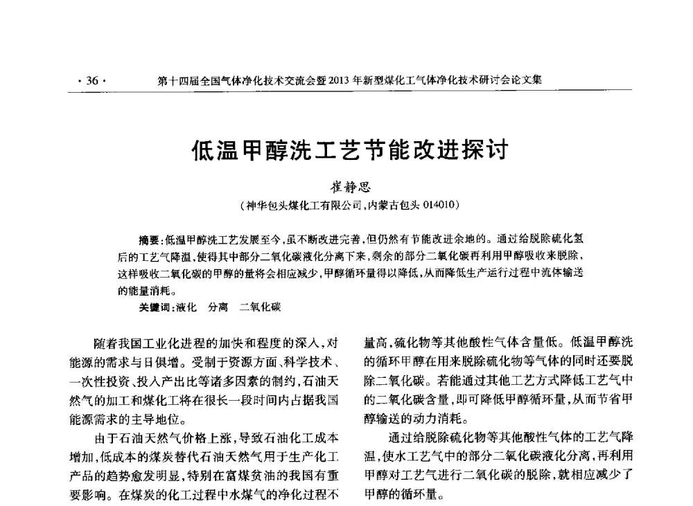 低温甲醇洗工艺节能改进探讨 - 第十四届全国气体净化技术交流会暨2013年新型煤化工气体净化技术研讨会