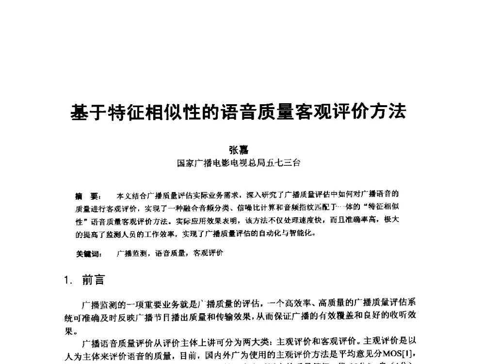 基于特征相似性的语音质量客观评价方法 - 第18届国际广播电视技术讨论会(ISBT 2013)