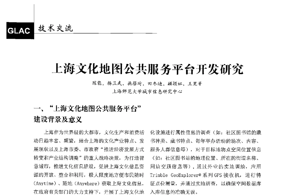 上海文化地图公共服务平台开发研究 - 第二届中国卫星导航与位置服务年会暨展览会