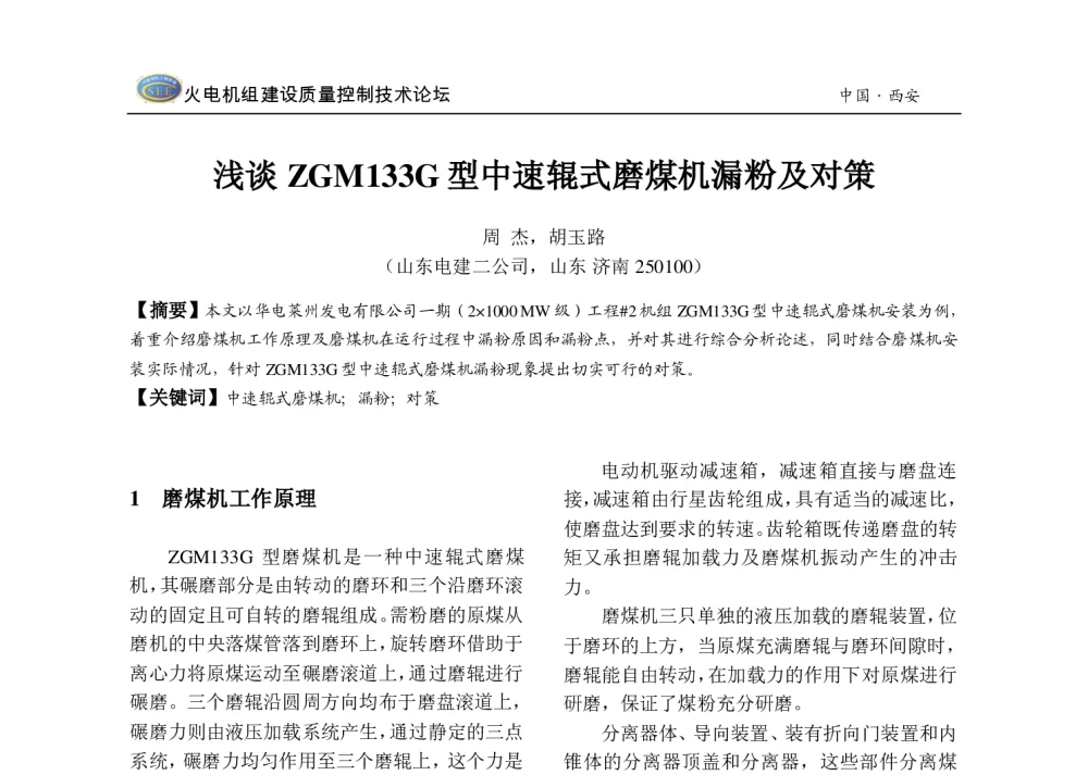 浅谈ZGM133G型中速辊式磨煤机漏粉及对策 - 2013年火电机组建设质量控制技术研讨会