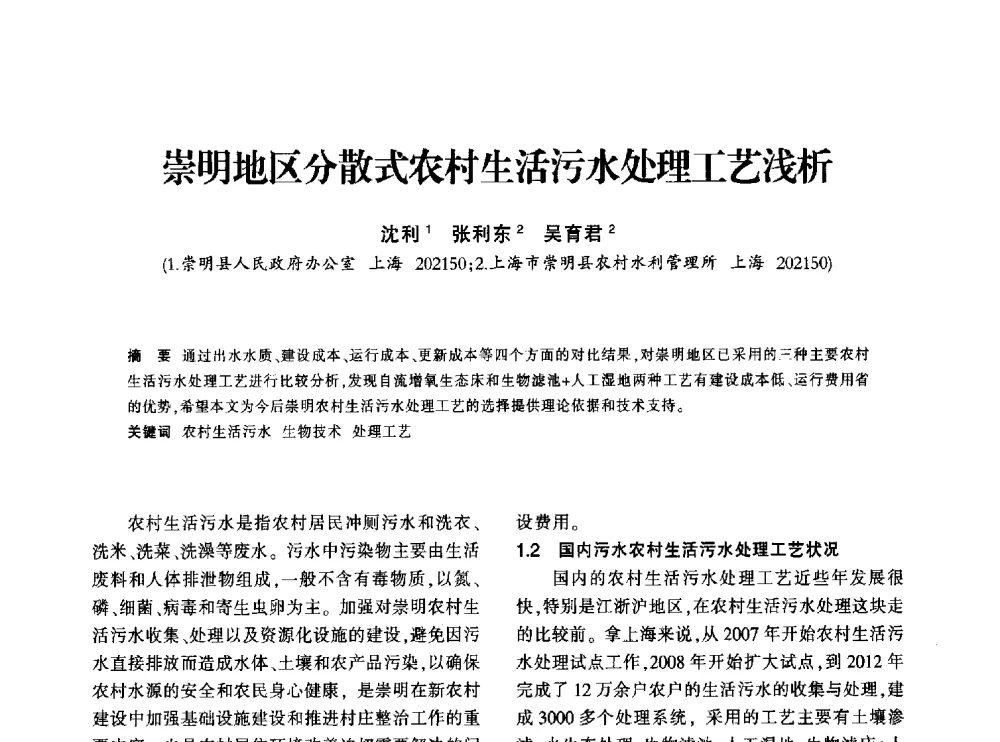 崇明地区分散式农村生活污水处理工艺浅析 - 上海市水利学会2013年年会