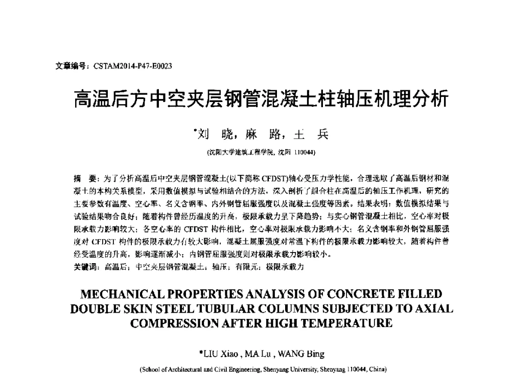 高温后中空夹层钢管混凝土柱轴压机理分析 - 第23届全国结构工程学术会议