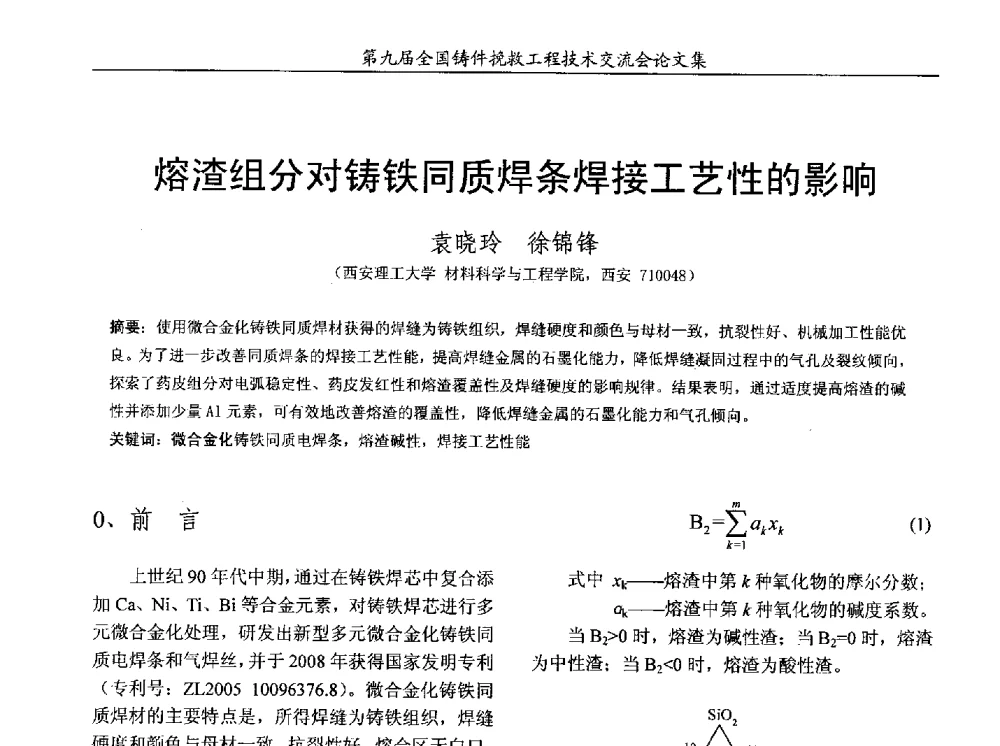 熔渣组分对铸铁同质焊条焊接工艺性的影响 - 第九届全国铸件挽救工程技术交流会