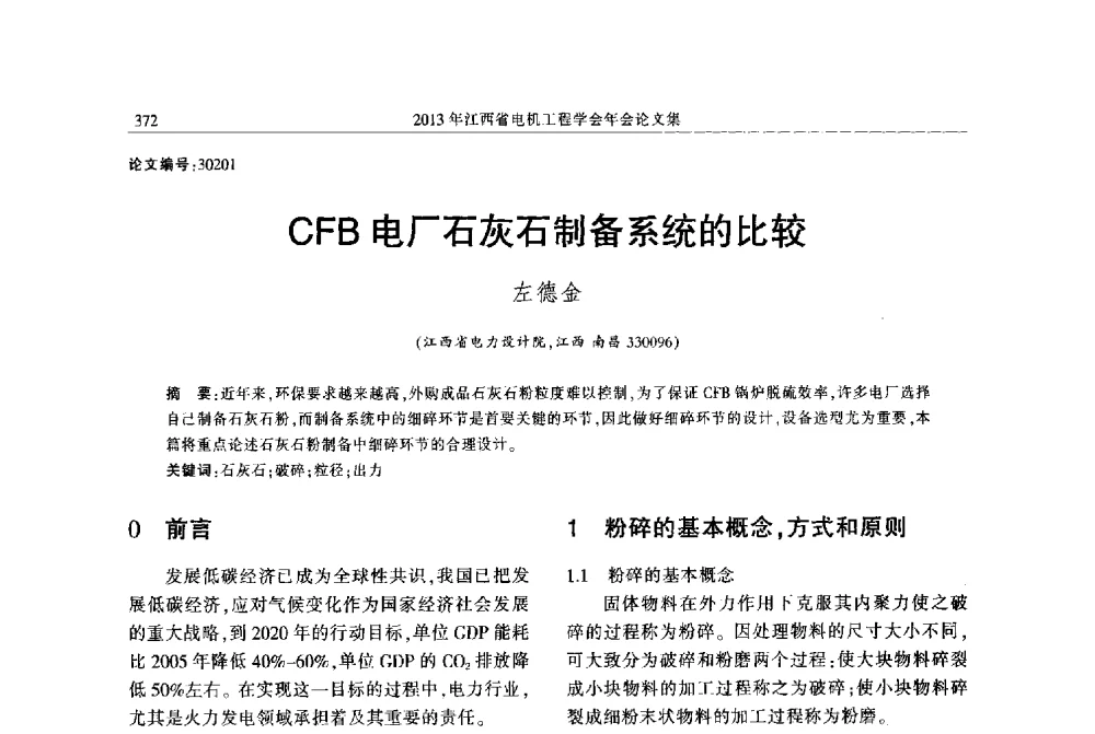 CFB电厂石灰石制备系统的比较 - 2013年江西省电机工程学会年会