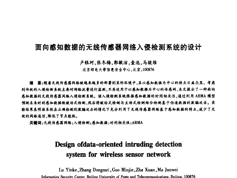 面向感知数据的无线传感器网络入侵检测系统的设计 - 第十九届全国青年通信学术年会