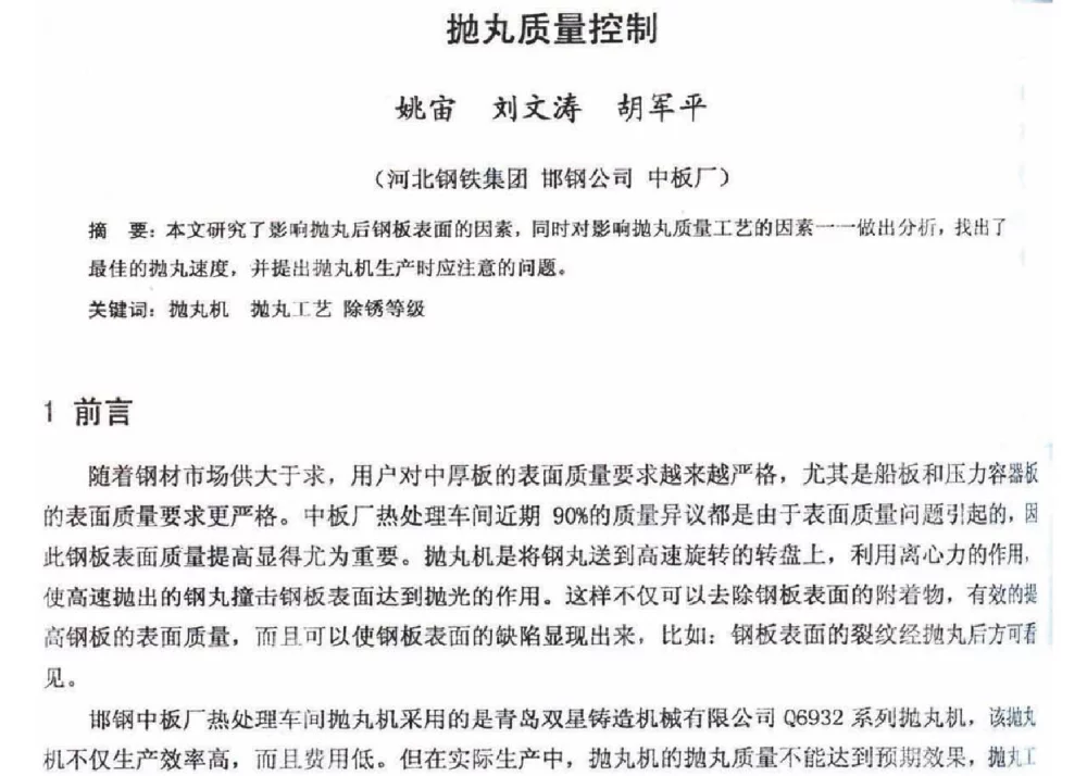 抛丸质量控制 - 2012年河北省轧钢生产技术暨学术年会
