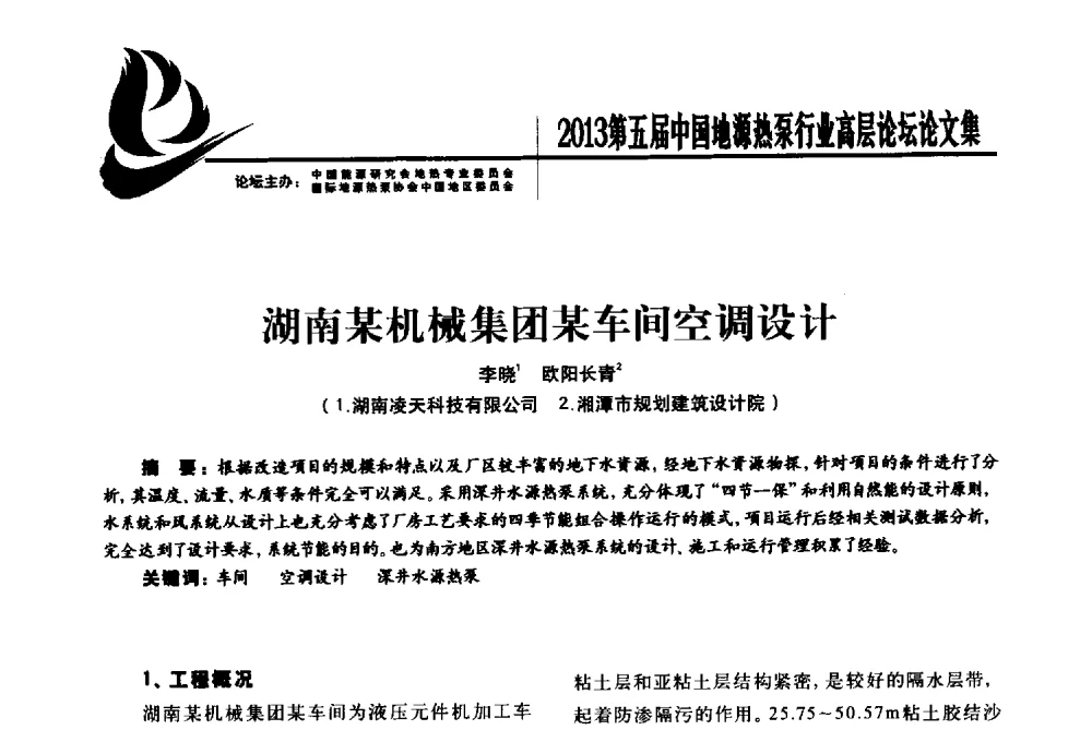 湖南某机械集团某车间空调设计 - 四季春·2013第五届中国地源热泵行业高层论坛