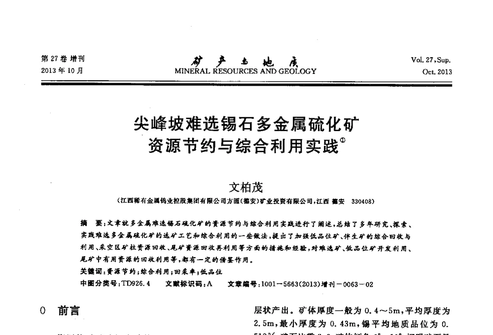 尖峰坡难选锡石多金属硫化矿资源节约与综合利用实践 - 2013(桂林)第六届中西部有色金属工业发展论坛