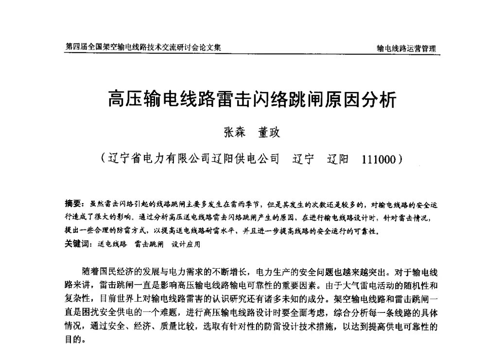高压输电线路雷击闪络跳闸原因分析 - 第四届全国架空输电线路技术交流研讨会