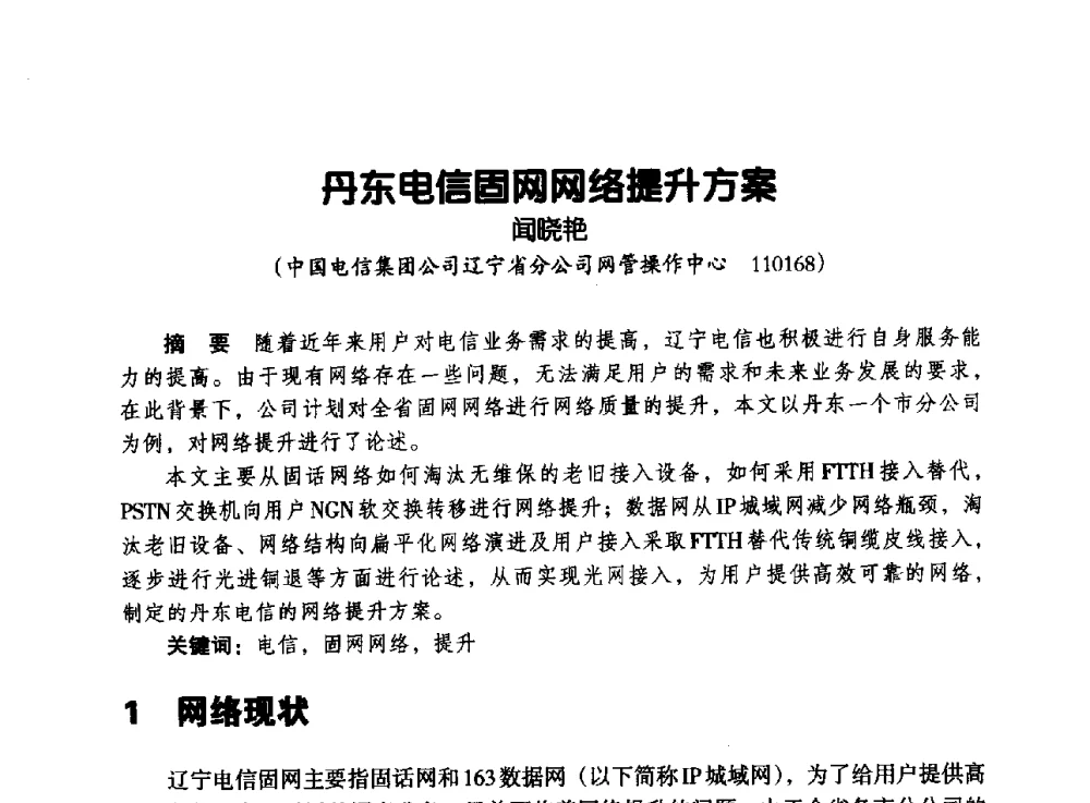 丹东电信固网网络提升方案 - 辽宁省通信学会2013年通信网络与信息技术年会