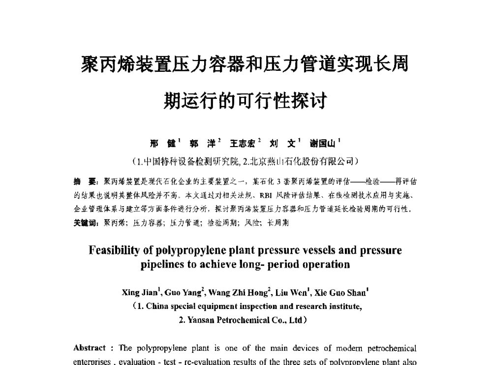 聚丙烯装置压力容器和压力管道实现长周期运行的可行性探讨 - 第八届石化装置工程风险分析技术应用研讨及经验交流会