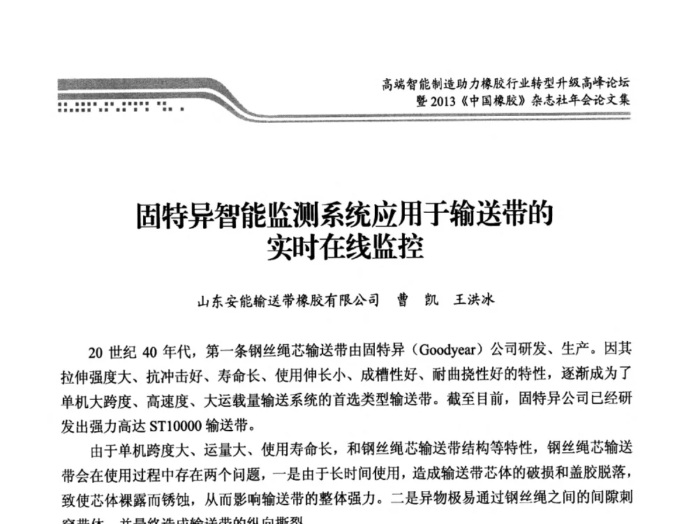 固特异智能监测系统应用于输送带的实时在线监控 - 高端智能制造助力橡胶行业转型升级高峰论坛暨2013《中国橡胶》杂志社年会