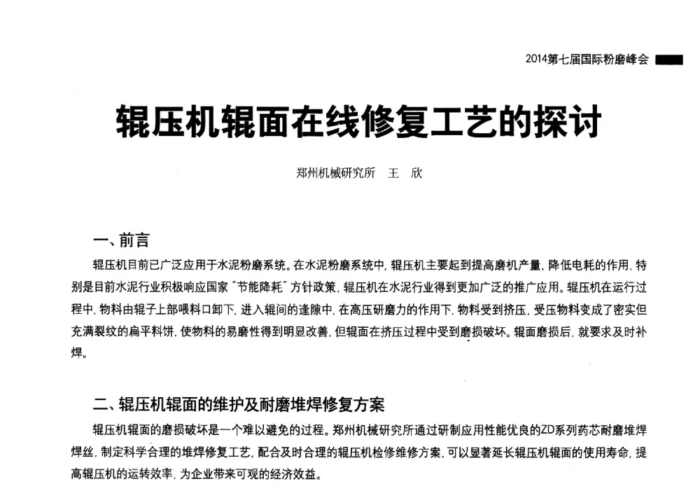 辊压机辊面在线修复工艺的探讨 - 2014第七届国际粉磨峰会