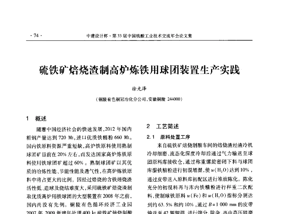 硫铁矿焙烧渣制高炉炼铁用球团装置生产实践 - 2013年第三十三届中国硫酸工业技术交流年会