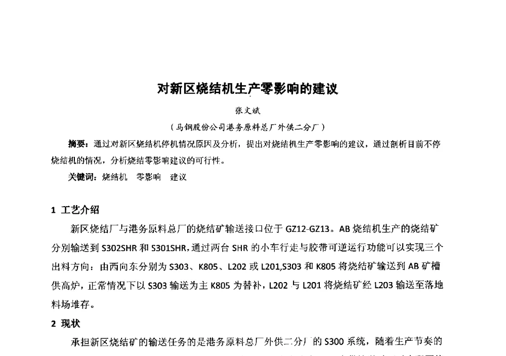 对新区烧结机生产零影响的建议 - 中国金属学会冶金运输分会原料准备及搬运学术委员会2013年“原料情 中国梦”主题年会