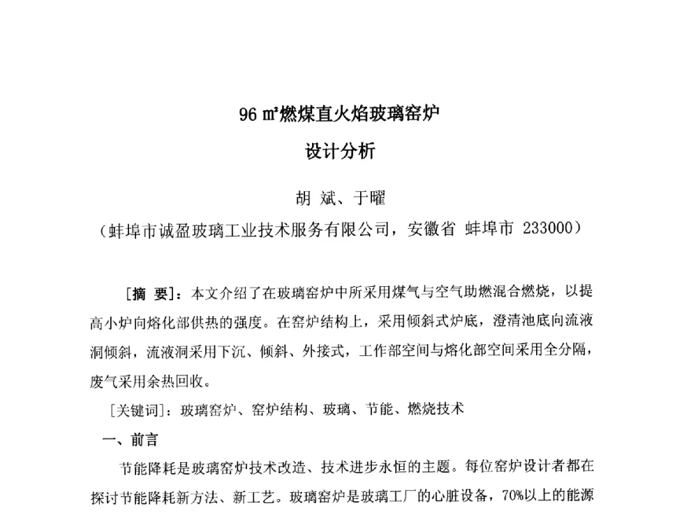 96m2燃煤直火焰玻璃窑炉设计分析 - 2014年全国玻璃窑炉技术研讨交流会
