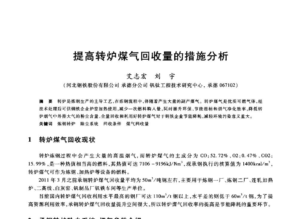 提高转炉煤气回收量的措施分析 - 2013年全国冶金能源环保生产技术会