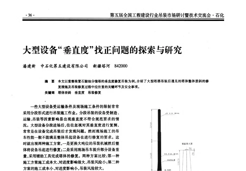 大型设备垂直度找正问题的探索与研究 - 第五届全国工程建设行业吊装市场研讨暨技术交流会