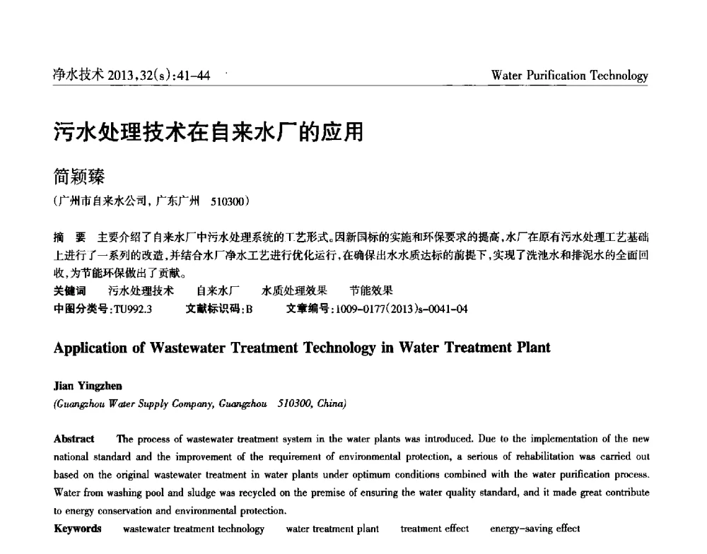 污水处理技术在自来水厂的应用 - 2014中国水管理、水处理及再生水利用技术论坛