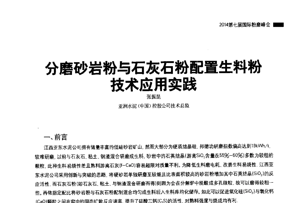 分磨砂岩粉与石灰石粉配置生料粉技术应用实践 - 2014第七届国际粉磨峰会