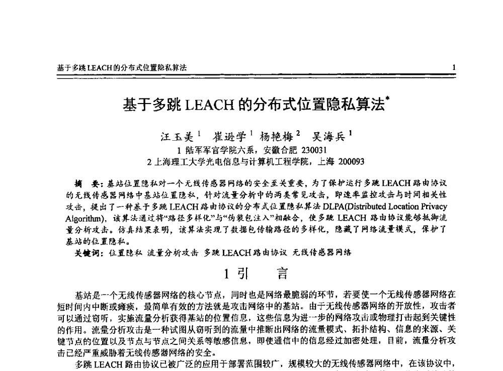 基于多跳LEACH的分布式位置隐私算法 - 全国第24届计算机技术与应用学术会议(CACIS-2013)