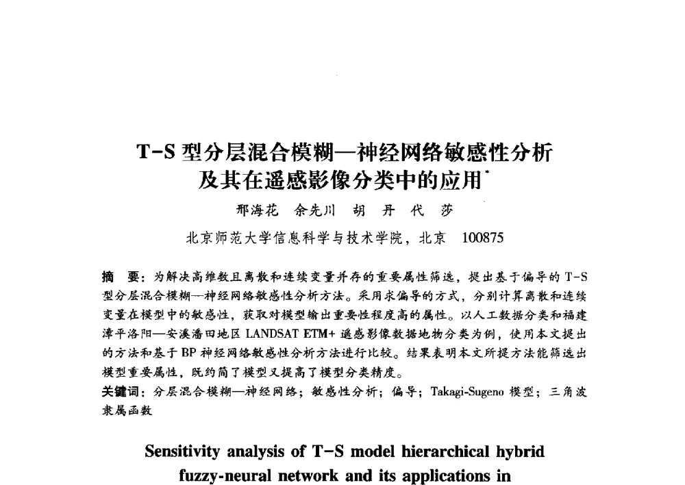 T-S型分层混合模糊-神经网络敏感性分析及其在遥感影像分类中的应用 - 第17届全国图象图形学学术会议
