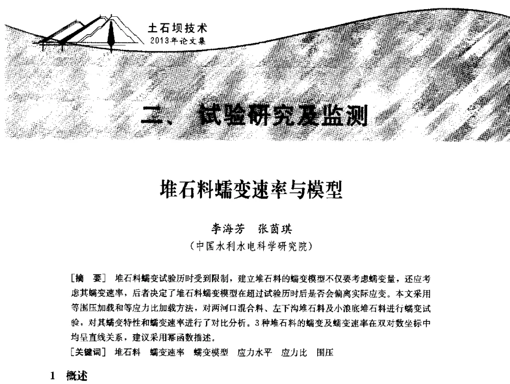 堆石料蠕变速率与模型 - 云南省岩土力学与工程学会2013年学术年会