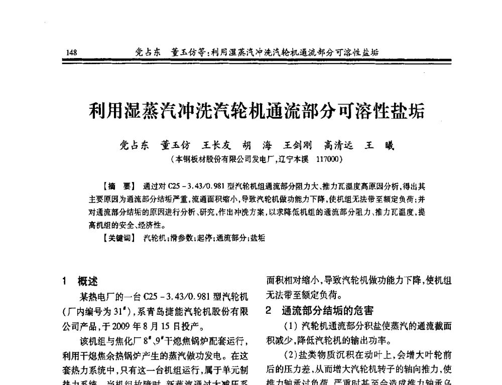 利用湿蒸汽冲洗汽轮机通流部分可溶性盐垢 - 2014年全国冶金企业热电专业年会