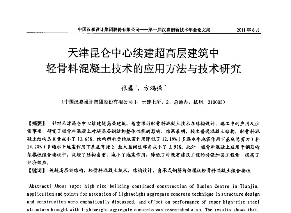 天津昆仑中心续建超高层建筑中轻骨料混凝土技术的应用方法与技术研究 - 第一届汉嘉创新技术年会