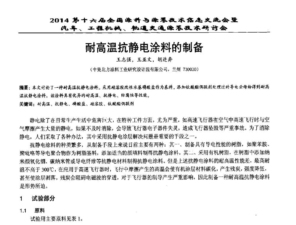 耐高温抗静电涂料的制备 - 第十六届全国涂料与涂装技术信息交流会暨汽车、工程机械、轨道交通涂装技术研讨会