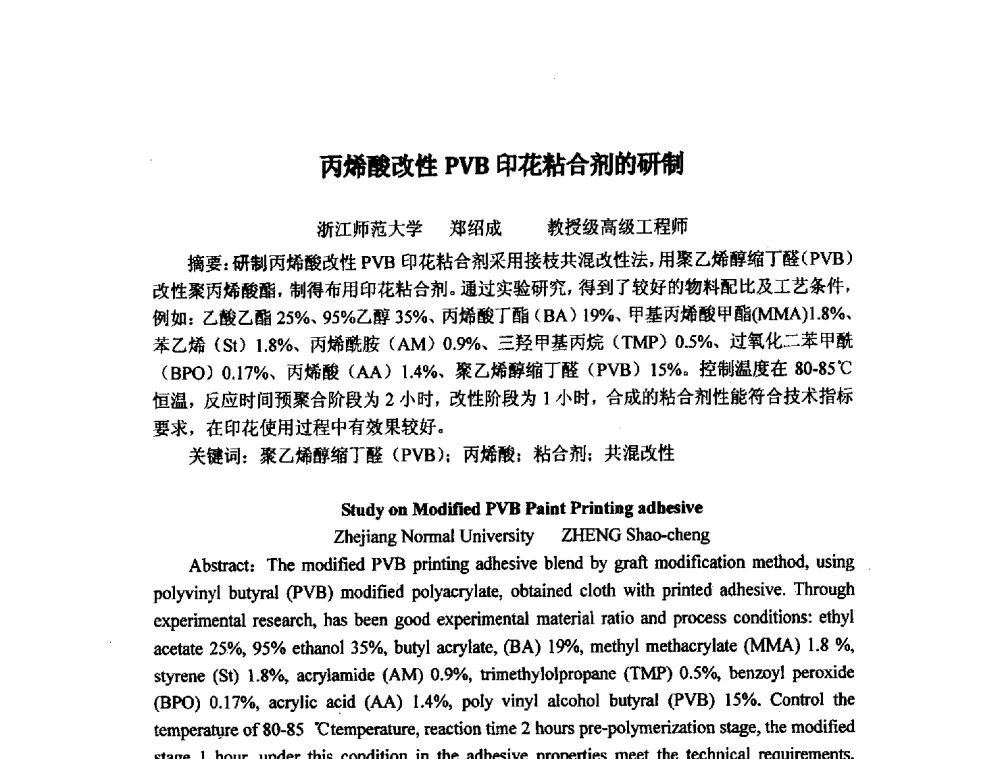 丙烯酸改性PVB印花粘合剂的研制 - 浙江省粘接技术协会第八次会员代表大会暨学术交流研讨会