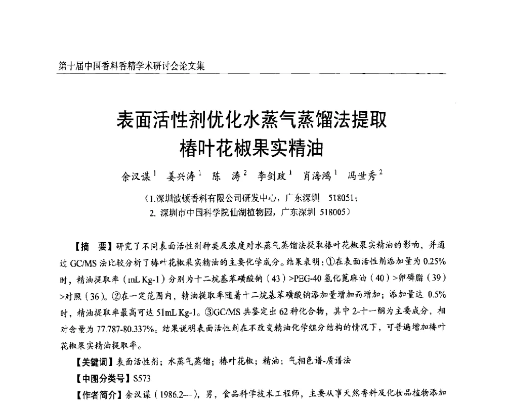 表面活性剂优化水蒸气蒸馏法提取椿叶花椒果实精油 - 第十届中国香料香精学术研讨会