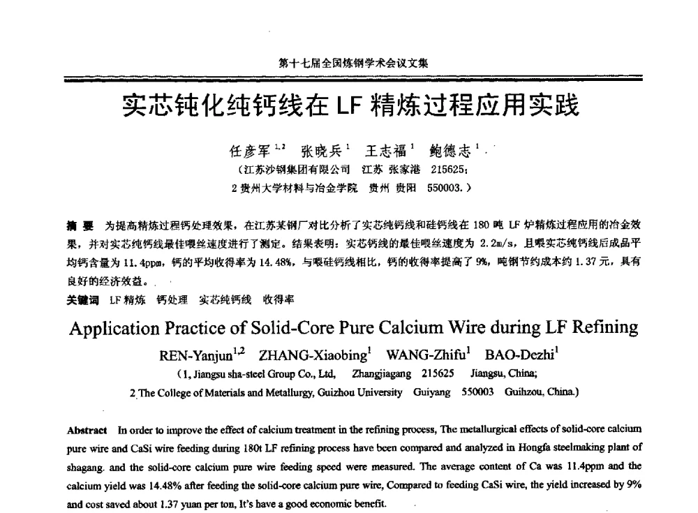 实芯钝化纯钙线在LF精炼过程应用实践 - 第十七届全国炼钢学术会议