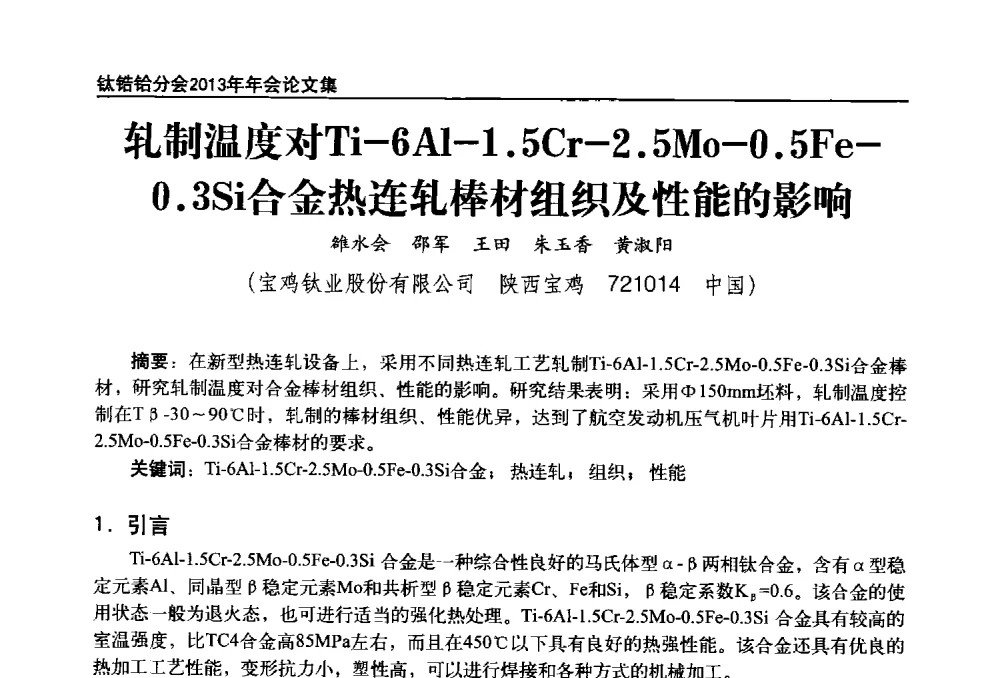轧制温度对Ti-6Al-1.5Cr-2.5Mo-0.5Fe-0.3Si合金热连轧棒材组织及性能的影响 - 中国有色金属工业协会钛锆铪分会2013年年会