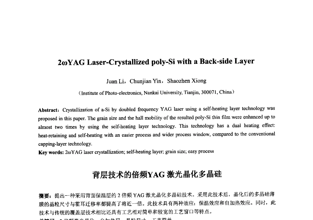 背层技术的倍频YAG激光晶化多晶硅 - 2013‘全国半导体器件技术、产业发展研讨会暨第六届中国微纳电子技术交流与学术研讨会