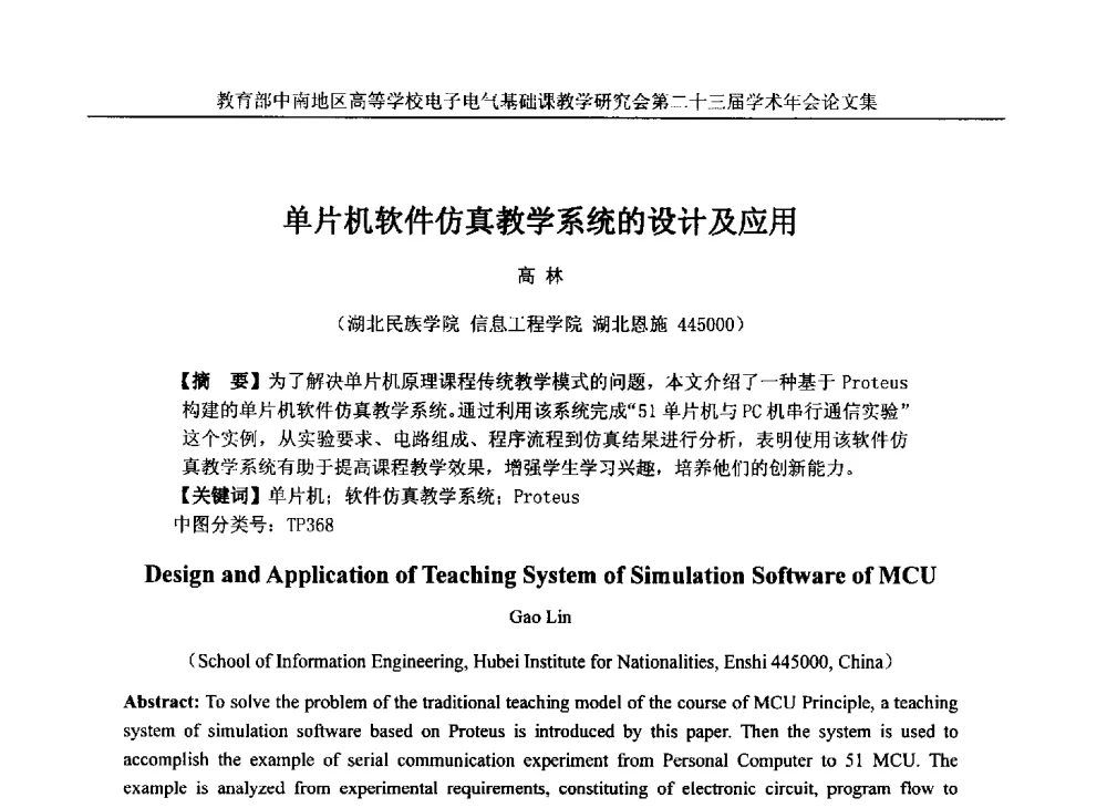 单片机软件仿真教学系统的设计及应用 - 教育部中南地区高等学校电子电气基础课教学研究会第二十三届学术年会