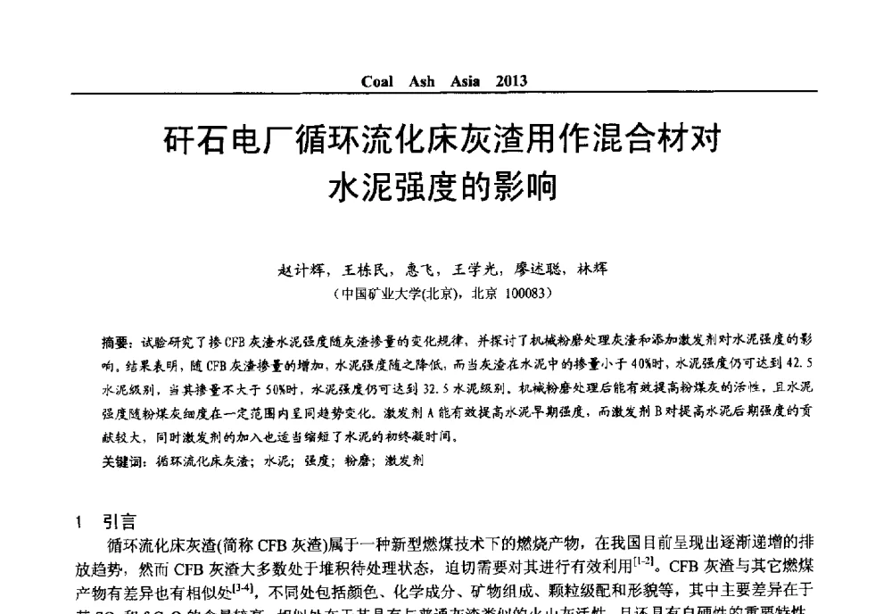 矸石电厂循环流化床灰渣用作混合材对水泥强度的影响 - 2013亚洲粉煤灰及妇产石膏处理与利用技术国际交流大会