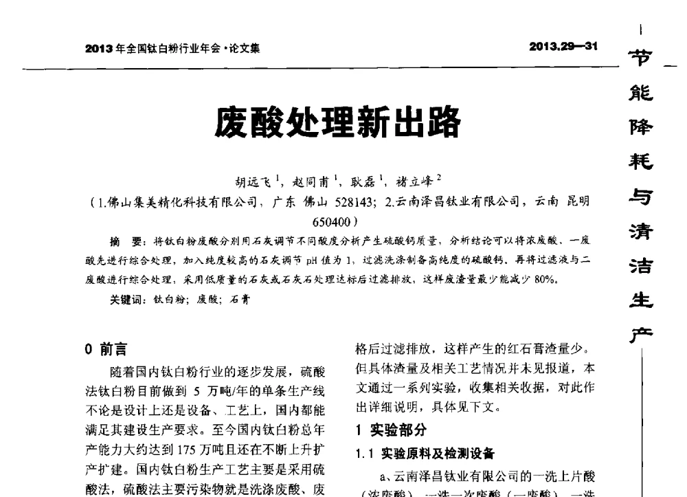 废酸处理新出路 - 2013全国钛白行业年会