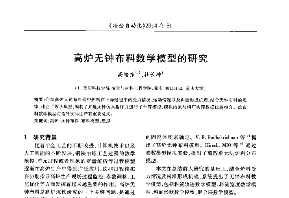 高炉无钟布料数学模型的研究 - 全国冶金自动化信息网2014年年会
