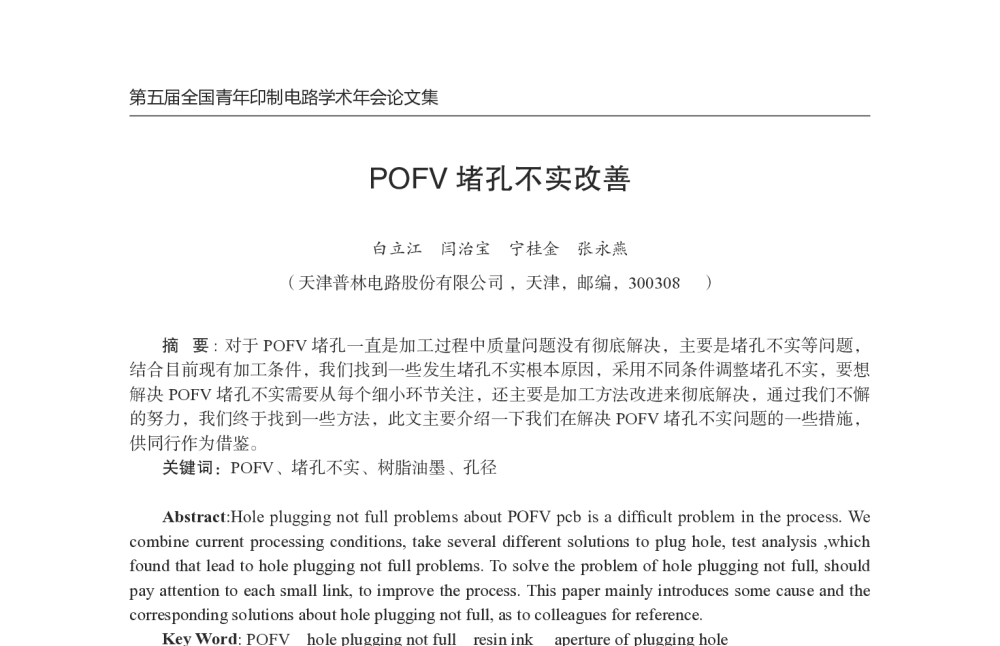 POFV堵孔不实改善 - 第五届全国青年印制电路学术年会