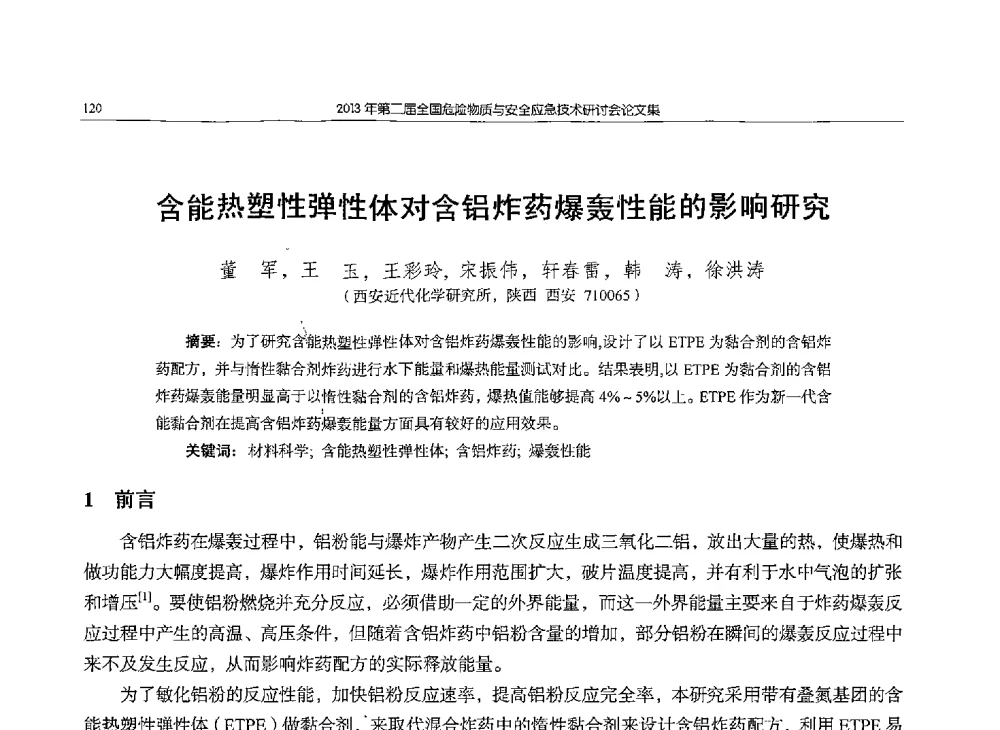 含能热塑性弹性体对含铝炸药爆轰性能的影响研究 - 第二届全国危险物质与安全应急技术研讨会