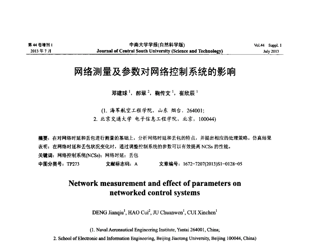 网络测量及参数对网络控制系统的影响 - 2013年中国智能自动化会议
