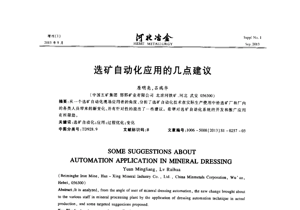选矿自动化应用的几点建议 - 第二十届冀鲁川辽晋琼粤七省矿业学术交流会