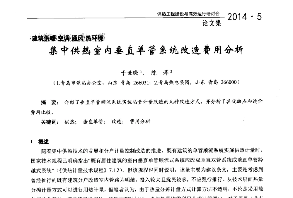 集中供热室内垂直单管系统改造费用分析 - 2014年供热工程建设与高效运行研讨会