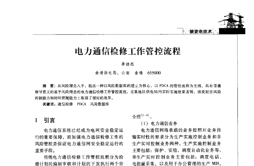 电力通信检修工作管控流程 - 2013年云南电力技术论坛