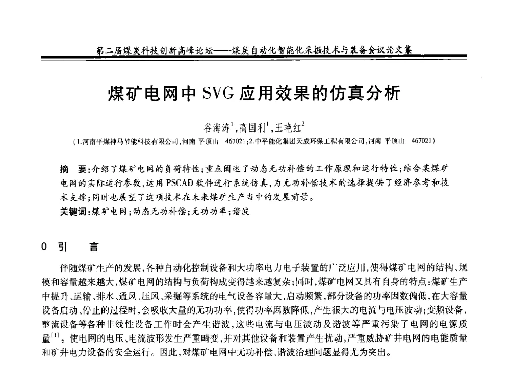 煤矿电网中SVG应用效果的仿真分析 - 2014第二届煤炭科技创新高峰论坛